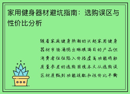 家用健身器材避坑指南：选购误区与性价比分析