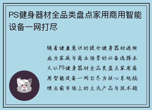 PS健身器材全品类盘点家用商用智能设备一网打尽