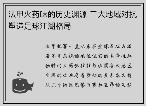 法甲火药味的历史渊源 三大地域对抗塑造足球江湖格局