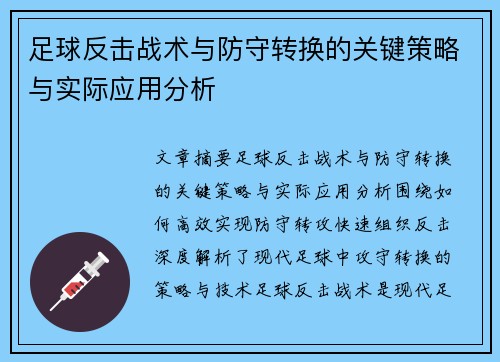 足球反击战术与防守转换的关键策略与实际应用分析