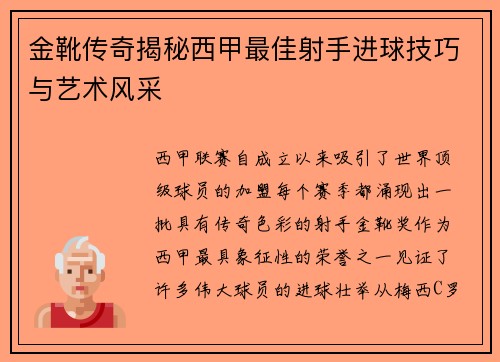 金靴传奇揭秘西甲最佳射手进球技巧与艺术风采