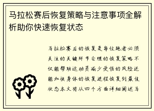 马拉松赛后恢复策略与注意事项全解析助你快速恢复状态