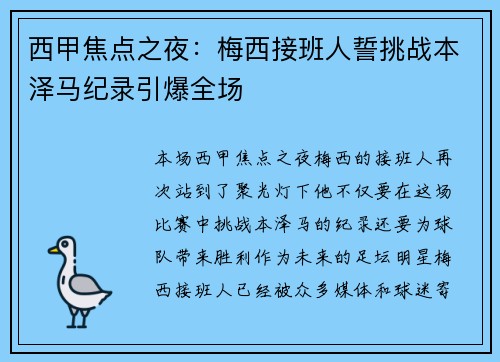西甲焦点之夜：梅西接班人誓挑战本泽马纪录引爆全场