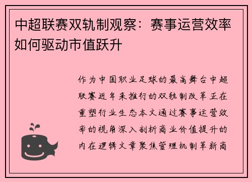 中超联赛双轨制观察：赛事运营效率如何驱动市值跃升