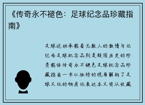 《传奇永不褪色：足球纪念品珍藏指南》