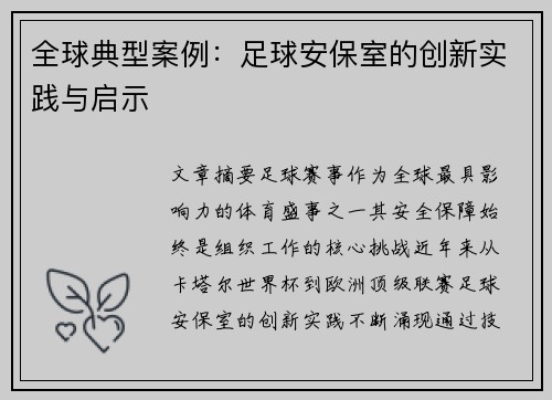 全球典型案例：足球安保室的创新实践与启示
