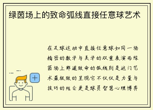 绿茵场上的致命弧线直接任意球艺术