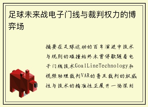 足球未来战电子门线与裁判权力的博弈场