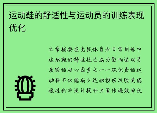 运动鞋的舒适性与运动员的训练表现优化