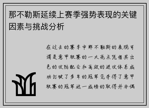 那不勒斯延续上赛季强势表现的关键因素与挑战分析
