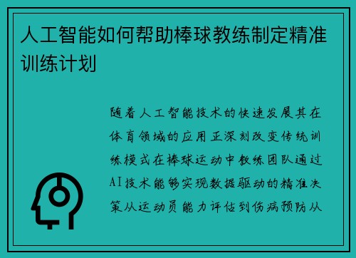 人工智能如何帮助棒球教练制定精准训练计划