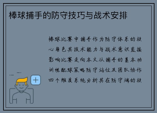 棒球捕手的防守技巧与战术安排