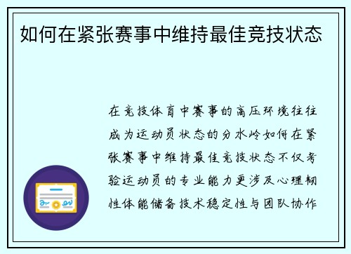 如何在紧张赛事中维持最佳竞技状态