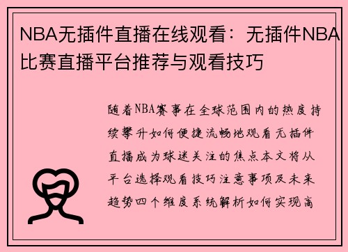 NBA无插件直播在线观看：无插件NBA比赛直播平台推荐与观看技巧