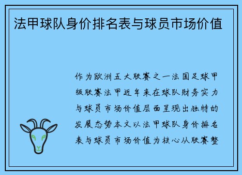 法甲球队身价排名表与球员市场价值