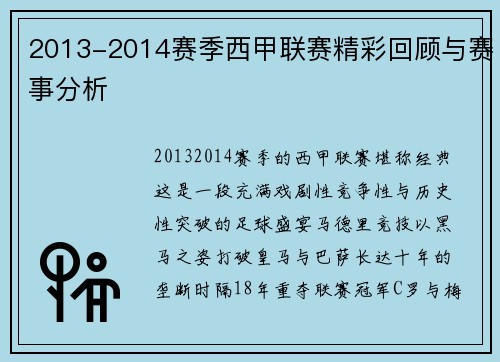 2013-2014赛季西甲联赛精彩回顾与赛事分析