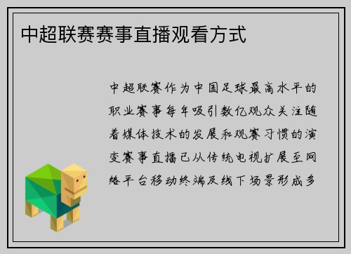 中超联赛赛事直播观看方式