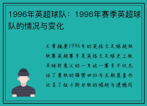 1996年英超球队：1996年赛季英超球队的情况与变化
