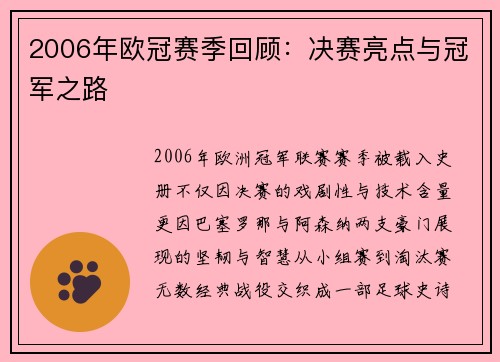 2006年欧冠赛季回顾：决赛亮点与冠军之路