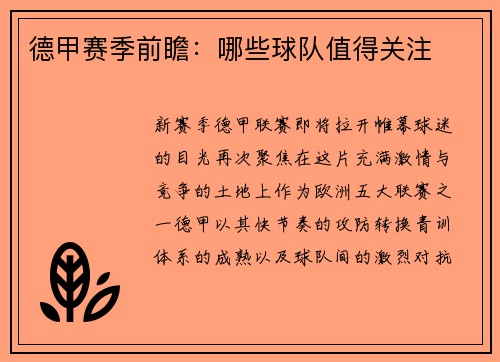 德甲赛季前瞻：哪些球队值得关注