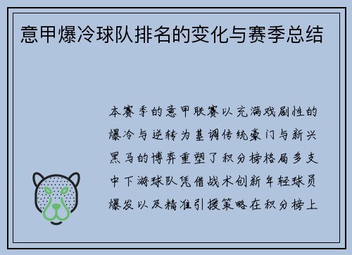 意甲爆冷球队排名的变化与赛季总结
