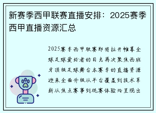 新赛季西甲联赛直播安排：2025赛季西甲直播资源汇总