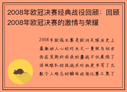 2008年欧冠决赛经典战役回顾：回顾2008年欧冠决赛的激情与荣耀