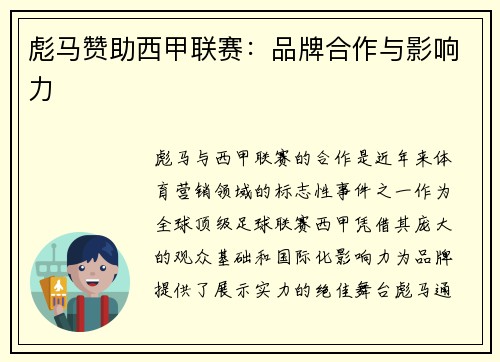 彪马赞助西甲联赛：品牌合作与影响力