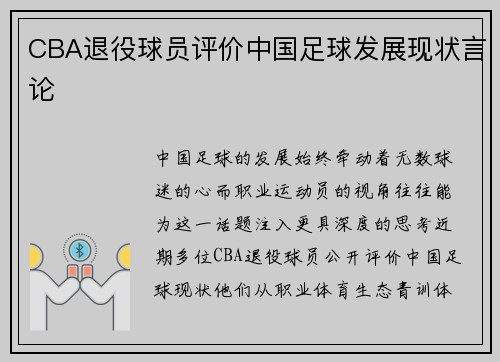 CBA退役球员评价中国足球发展现状言论