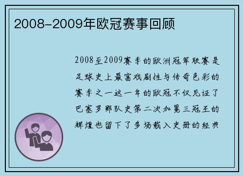 2008-2009年欧冠赛事回顾