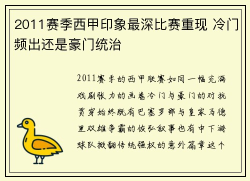 2011赛季西甲印象最深比赛重现 冷门频出还是豪门统治