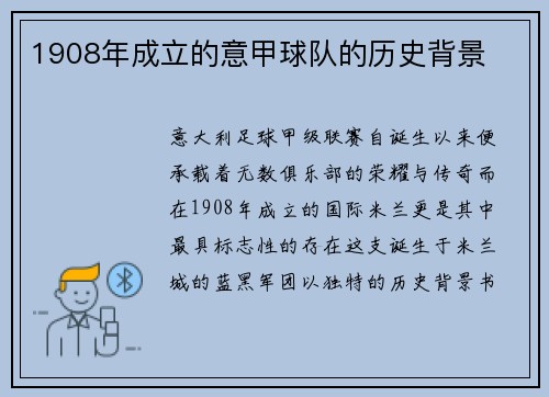 1908年成立的意甲球队的历史背景