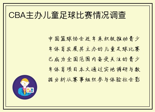 CBA主办儿童足球比赛情况调查