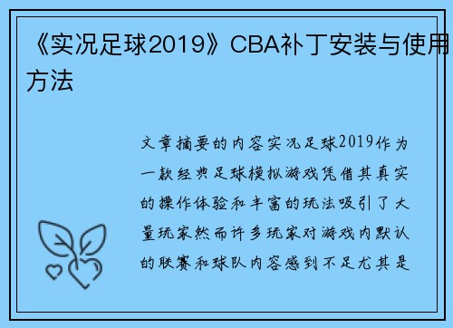 《实况足球2019》CBA补丁安装与使用方法