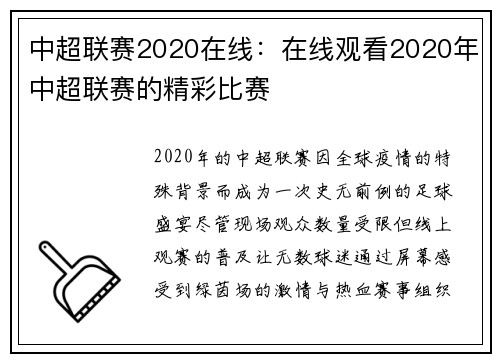 中超联赛2020在线：在线观看2020年中超联赛的精彩比赛
