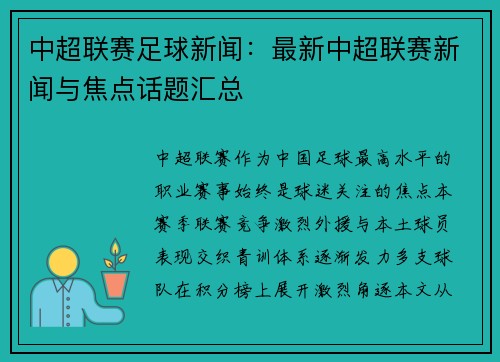 中超联赛足球新闻：最新中超联赛新闻与焦点话题汇总