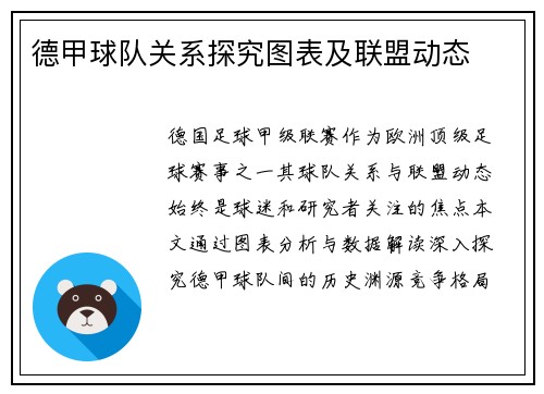 德甲球队关系探究图表及联盟动态