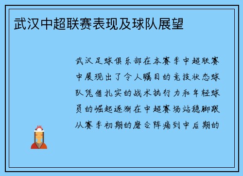 武汉中超联赛表现及球队展望