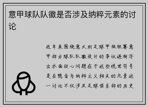 意甲球队队徽是否涉及纳粹元素的讨论