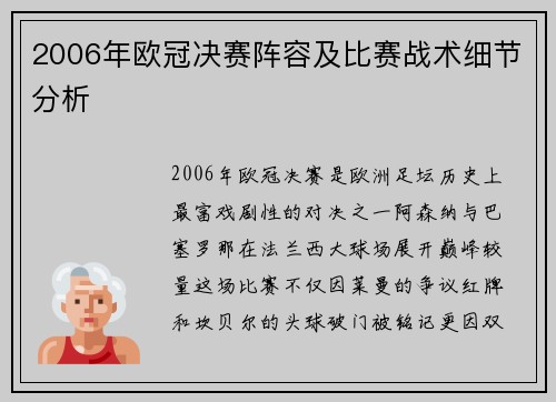 2006年欧冠决赛阵容及比赛战术细节分析
