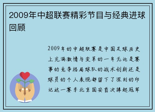 2009年中超联赛精彩节目与经典进球回顾