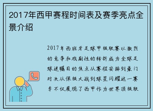 2017年西甲赛程时间表及赛季亮点全景介绍