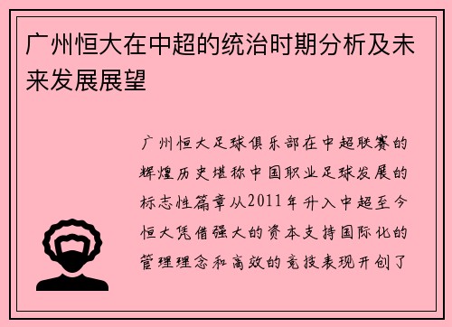 广州恒大在中超的统治时期分析及未来发展展望