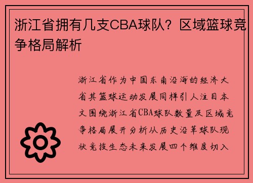 浙江省拥有几支CBA球队？区域篮球竞争格局解析