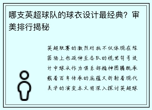 哪支英超球队的球衣设计最经典？审美排行揭秘