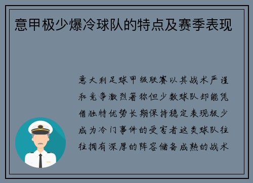 意甲极少爆冷球队的特点及赛季表现