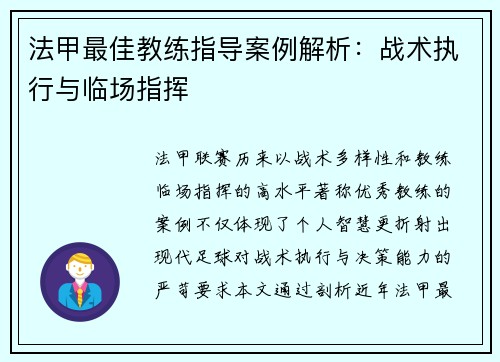 法甲最佳教练指导案例解析：战术执行与临场指挥