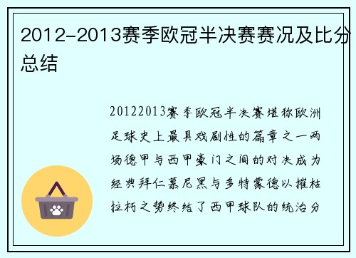 2012-2013赛季欧冠半决赛赛况及比分总结