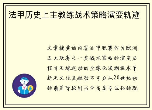法甲历史上主教练战术策略演变轨迹