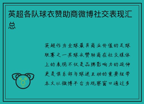英超各队球衣赞助商微博社交表现汇总